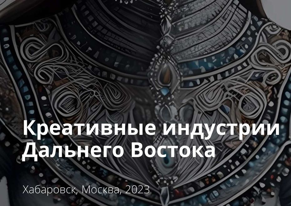 Креативные индустрии Дальнего Востока