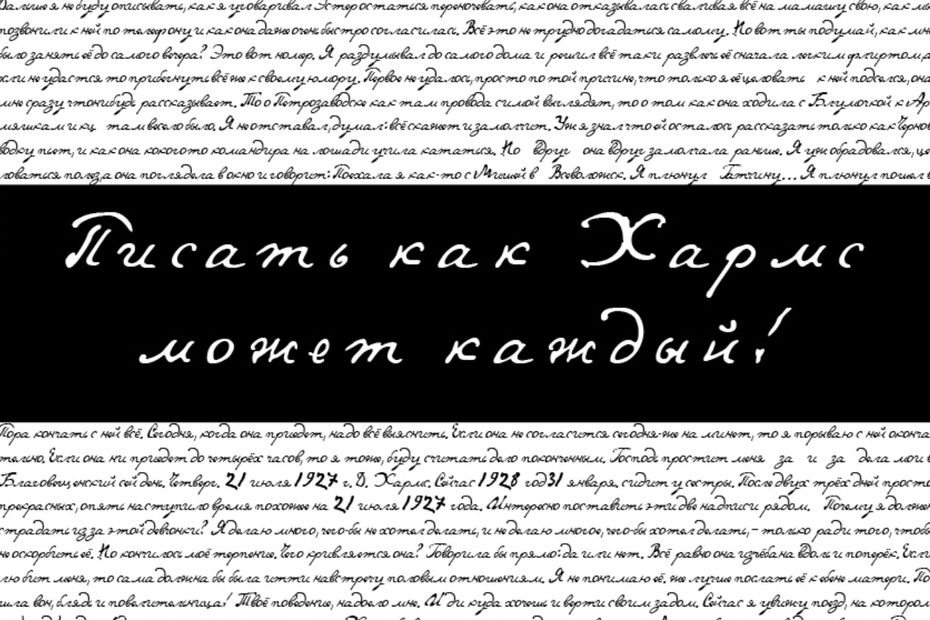 Студентки магистратуры Школы дизайна НИУ ВШЭ — Санкт-Петербург создали шрифт по почерку Даниила Хармса