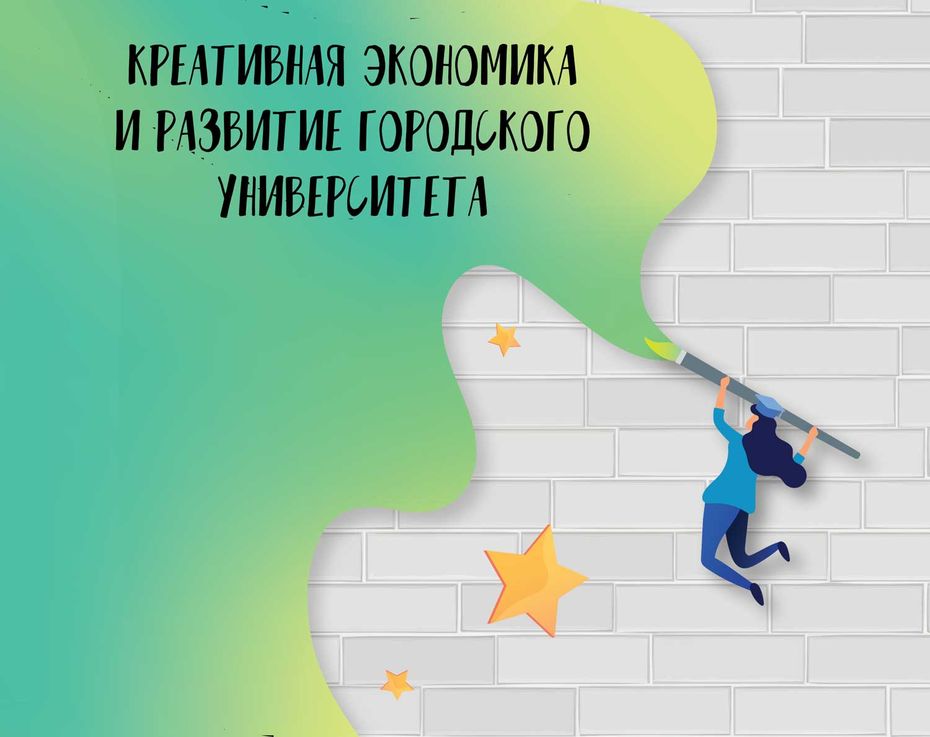Креативная экономика и развитие городского университета