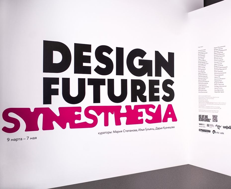 Выставка Design Futures. Synesthesia. HSE ART GALLERY