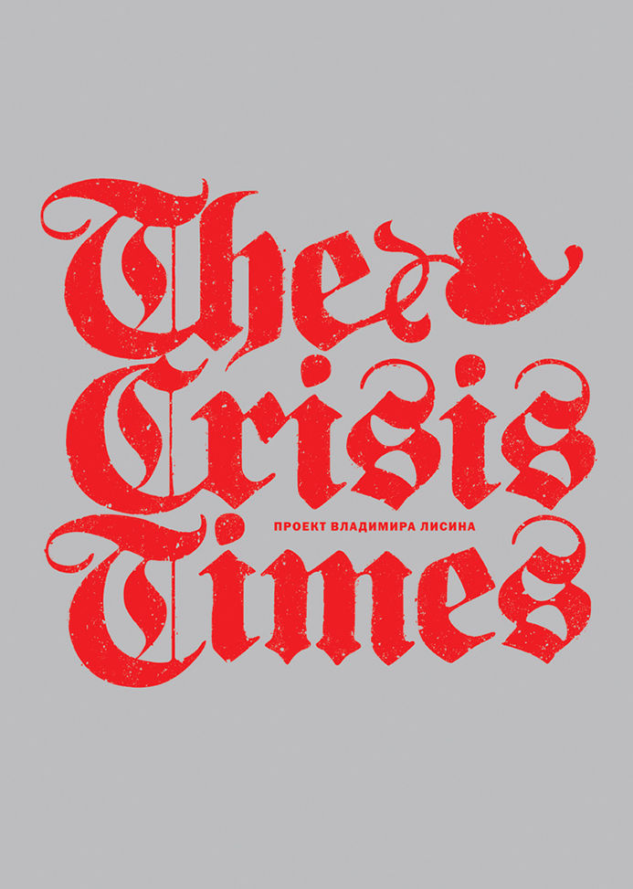 The Crisis Times. Проект Владимира Лисина / «Книги WAM». 2007