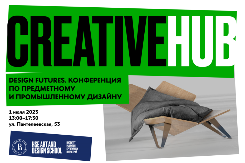 Design Futures. Конференция по предметному и промышленному дизайну