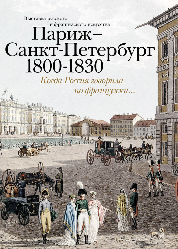 Париж — Санкт-Петербург. 1800–1830. Когда Россия говорила по-французски... Интеррос. 2003