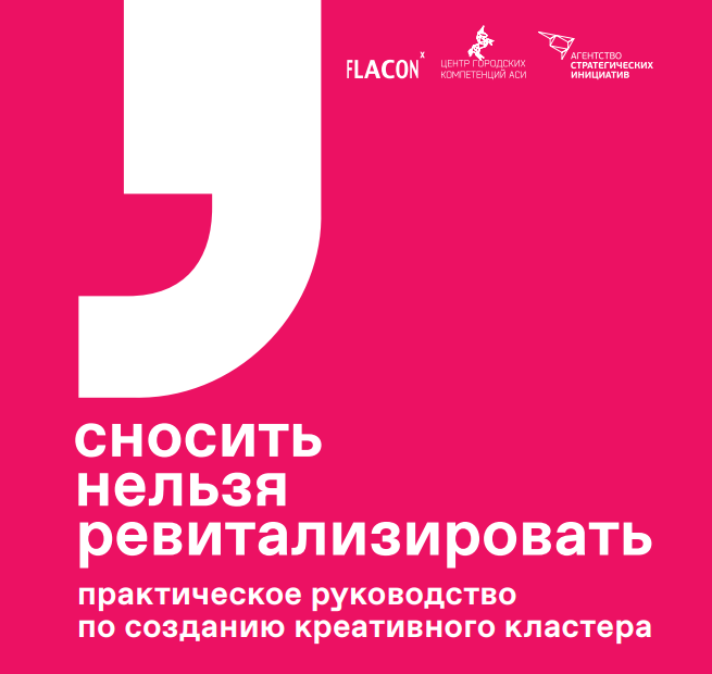 Практическое руководство по созданию креативного кластера
