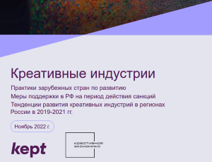 Креативные индустрии. Практики зарубежных стран по развитию Меры поддержки в РФ на период действия санкций Тенденции развития креативных индустрий в регионах России в 2019-2021 гг.