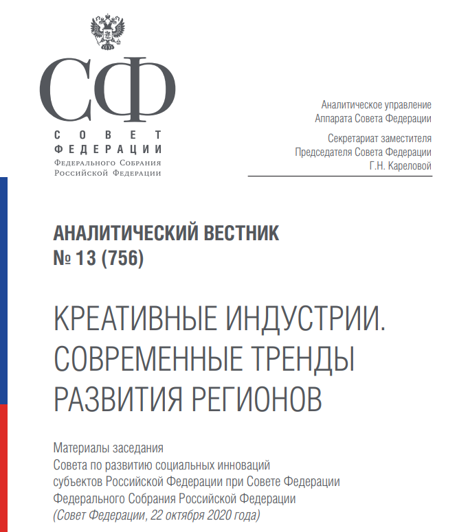КРЕАТИВНЫЕ ИНДУСТРИИ. СОВРЕМЕННЫЕ ТРЕНДЫ РАЗВИТИЯ РЕГИОНОВ