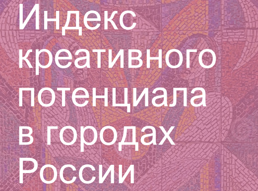 Индекс креативного потенциала в городах России