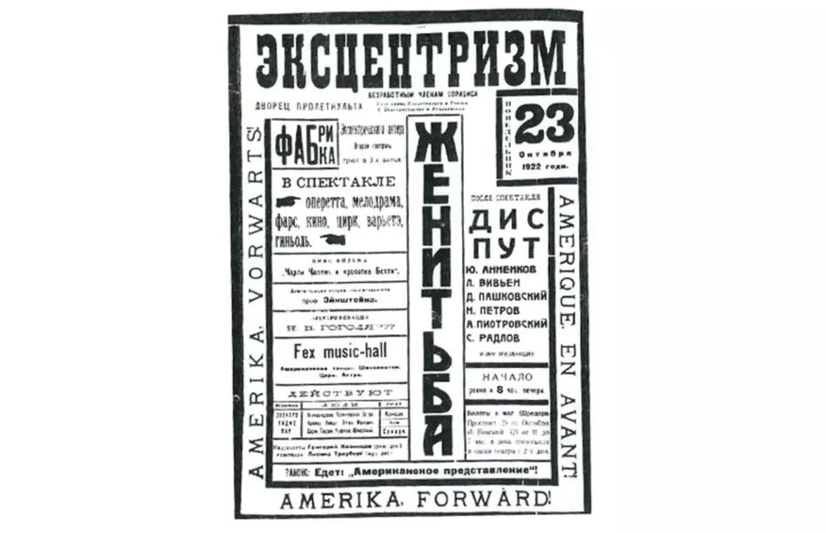 Афиша к спектаклю «Женитьба» (ФЭКС, 1922)