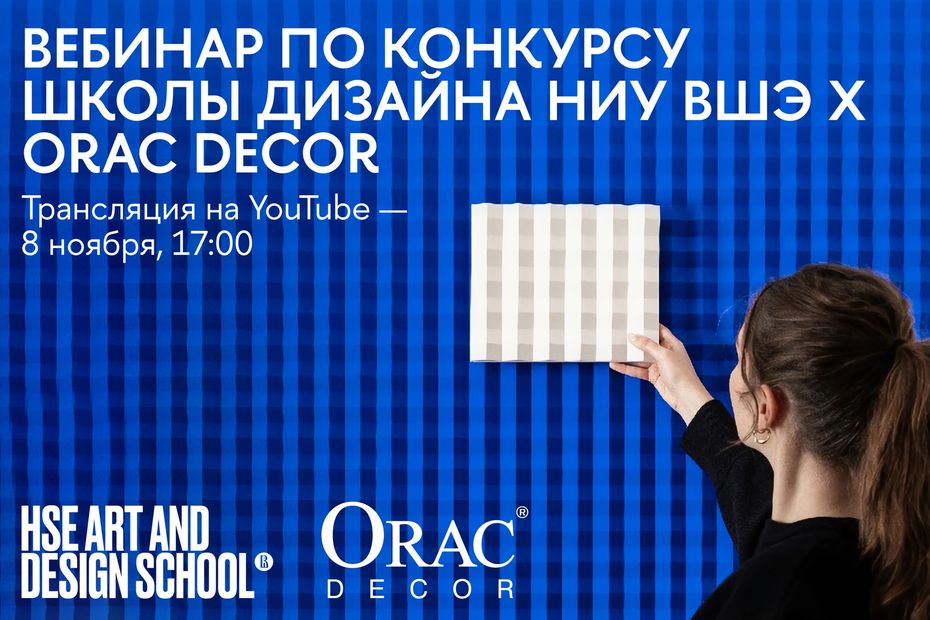Конкурс Школы дизайна НИУ ВШЭ х Orac Decor