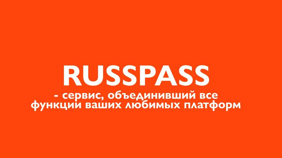 Бриф № 6. Разработка позиционирования сервиса «RUSSPASS»