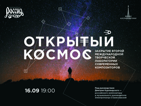Афиша финального концерта Второй международной творческой лаборатории композиторов «Открытый космос» (2017)