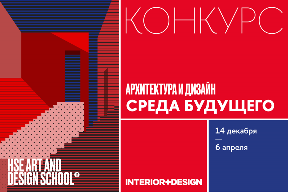 Конкурс «Архитектура и дизайн» для школьников, студентов и молодых специалистов