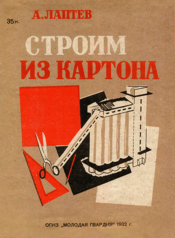 «Строим из картона». А. Лаптев,1932