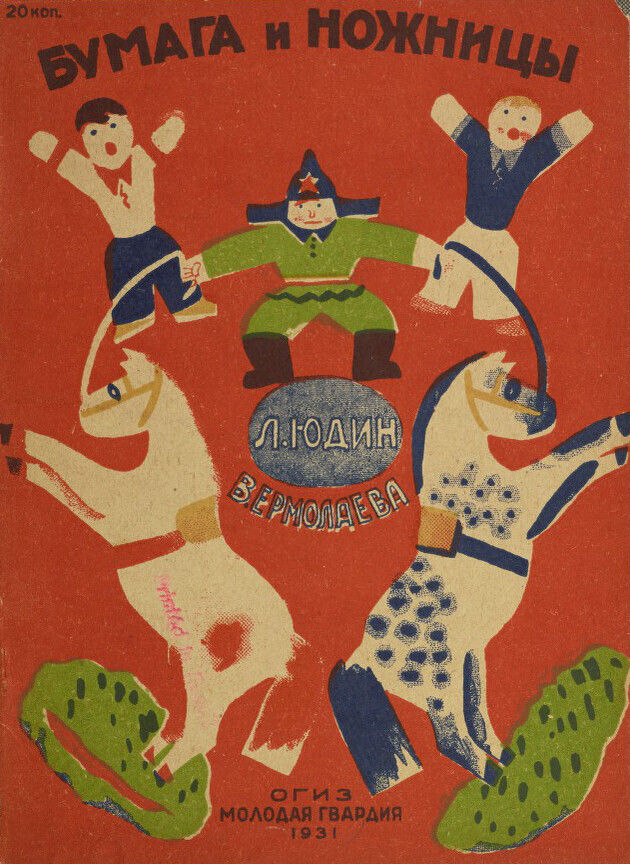 Лев Юдин, Вера Ермолаева. «Бумага и ножницы», 1931