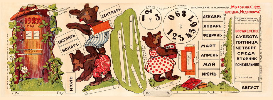 3. Календарь «Медвежата». Приложение к журналу Мурзилка за 1927 год