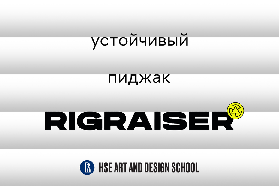 Школа дизайна x проект RigRaiser. Конкурс «Устойчивый пиджак»