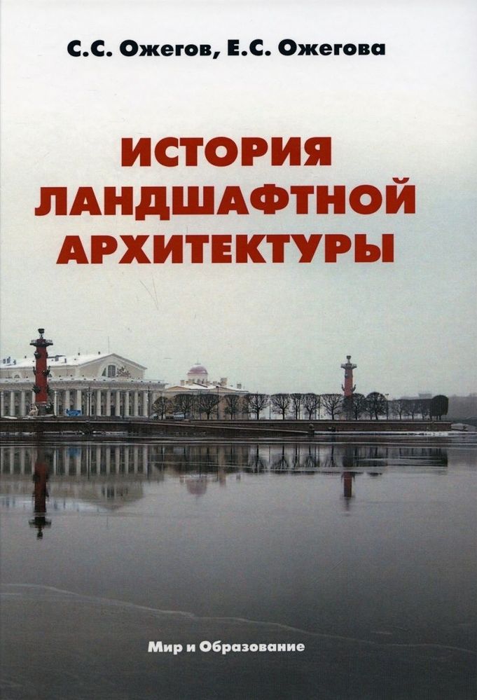 Первый в России учебник по истории ландшафтной архитектуры — совместная работа Екатерины Ожеговой и её отца