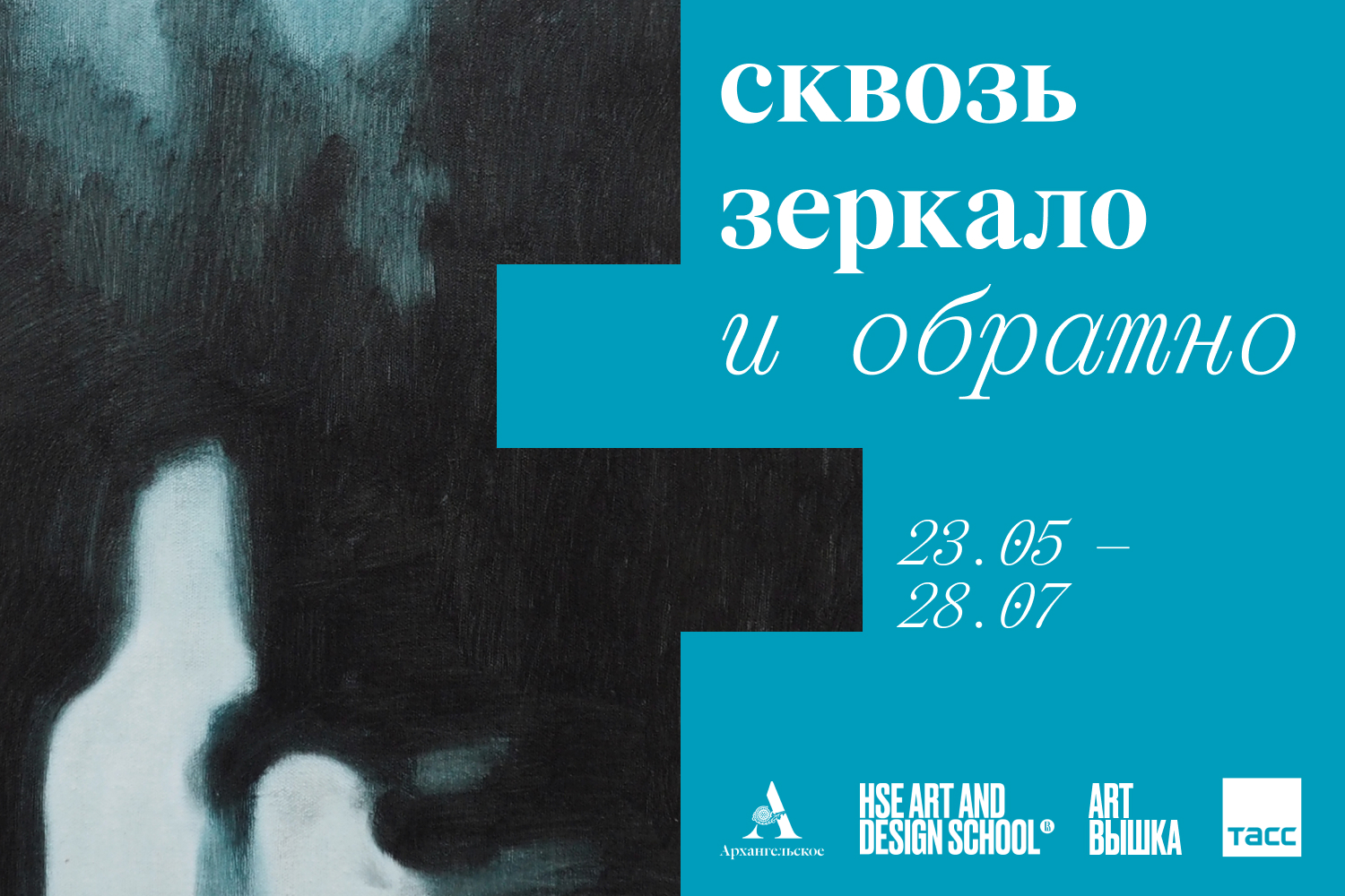 «Сквозь зеркало и обратно»: выставка Школы дизайна в Музее-заповеднике «Архангельское»