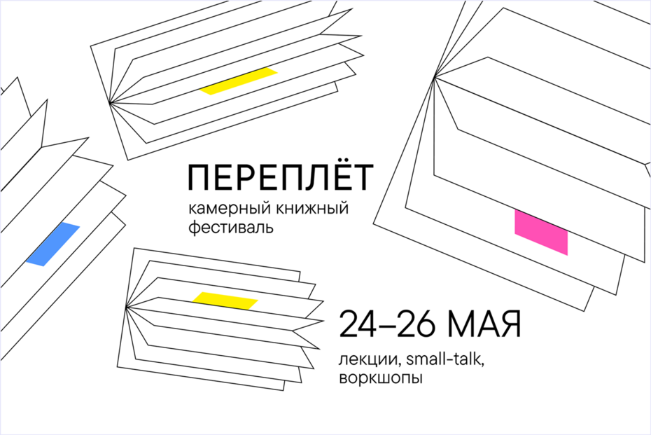 Фестиваль книжного дизайна «Переплёт» 