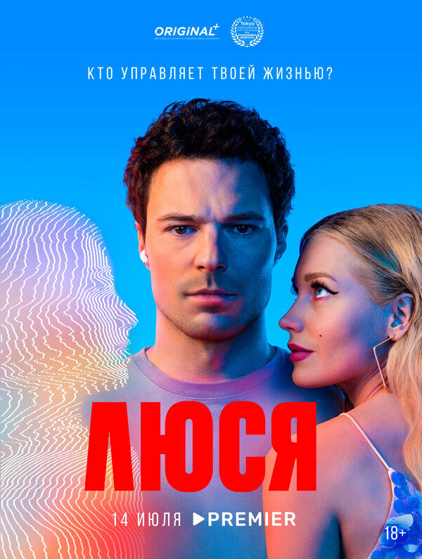 Плакат к сериалу «Люся» 