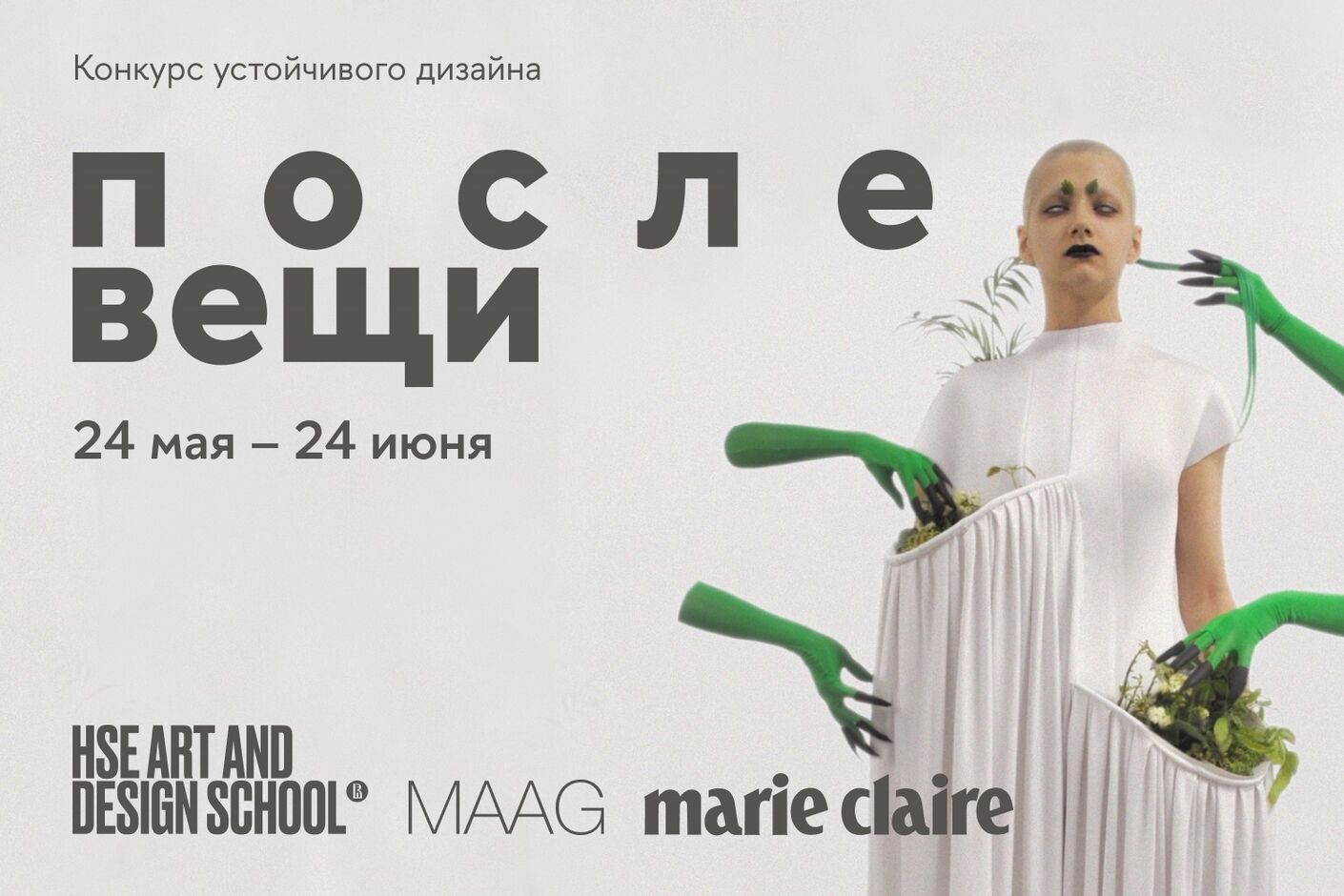 ПОСЛЕ ВЕЩИ. Конкурс устойчивого дизайна MAAG x HSE ART & DESIGN SCHOOL объявил победителей