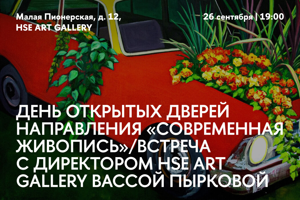 День открытых дверей направления «Современная живопись» — Экскурсия от директора HSE ART GALLERY