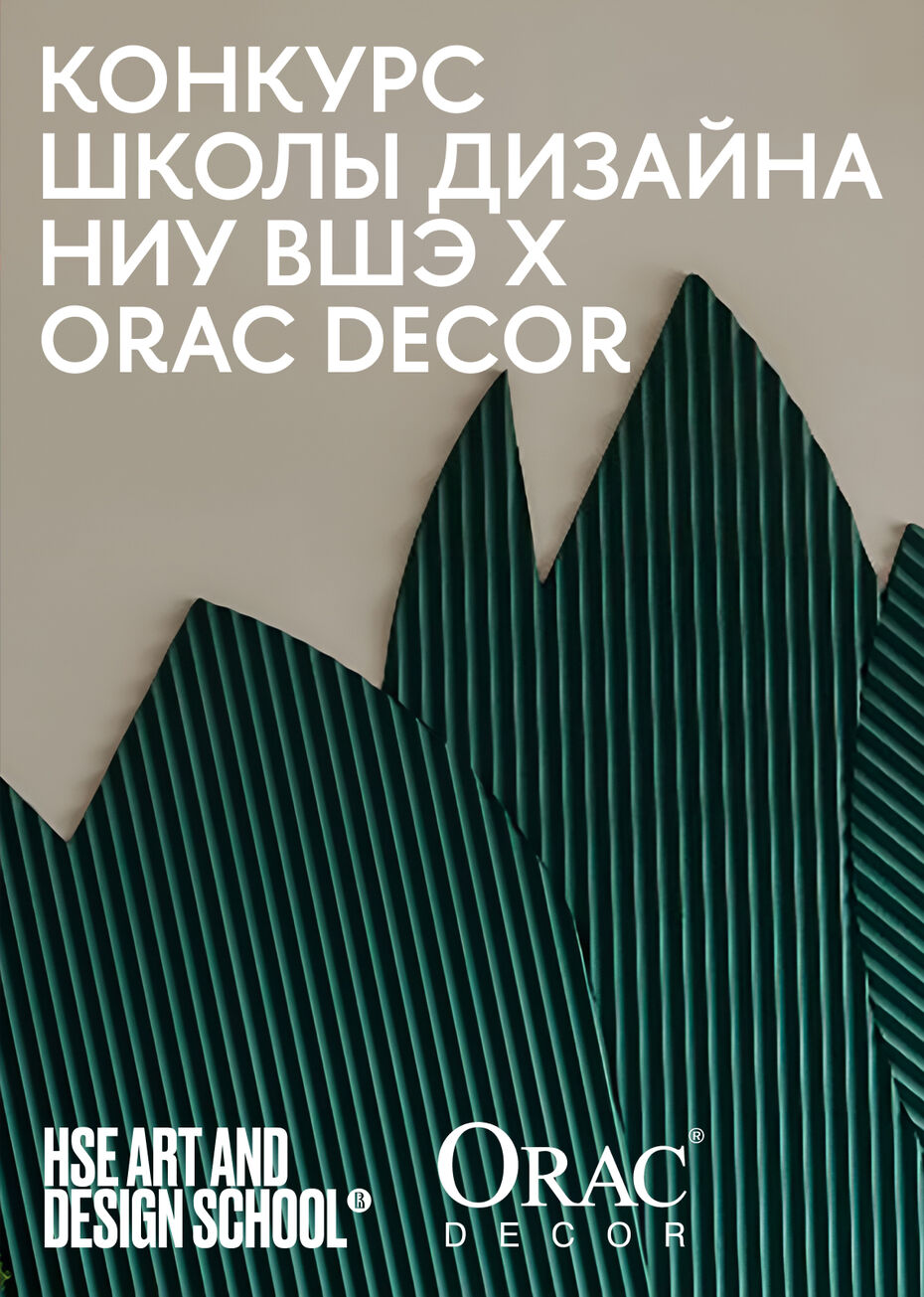 Конкурс Школы дизайна НИУ ВШЭ х Orac Decor