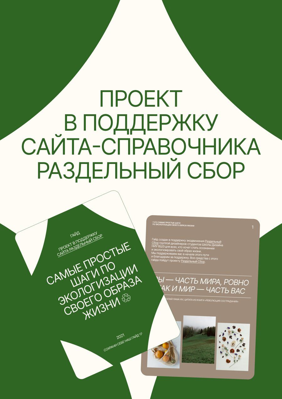 Бизнес-юнит в поддержку экопроекта «Раздельный сбор»