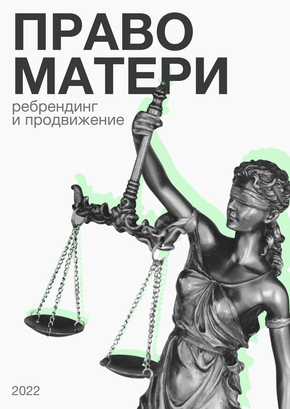 Фонд «Право матери»