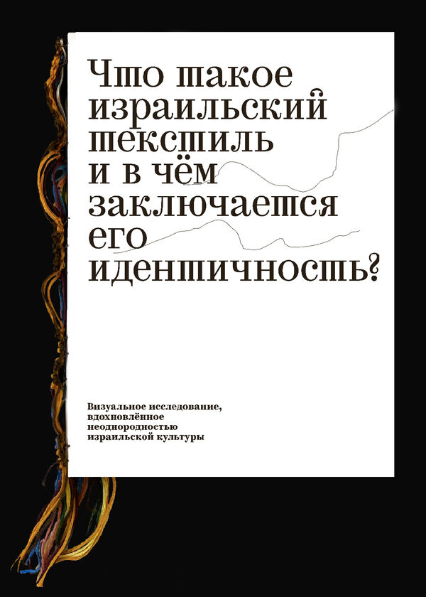 Екатерина Кузнецова. Что такое израильский текстиль и в чём заключается его идентичность?