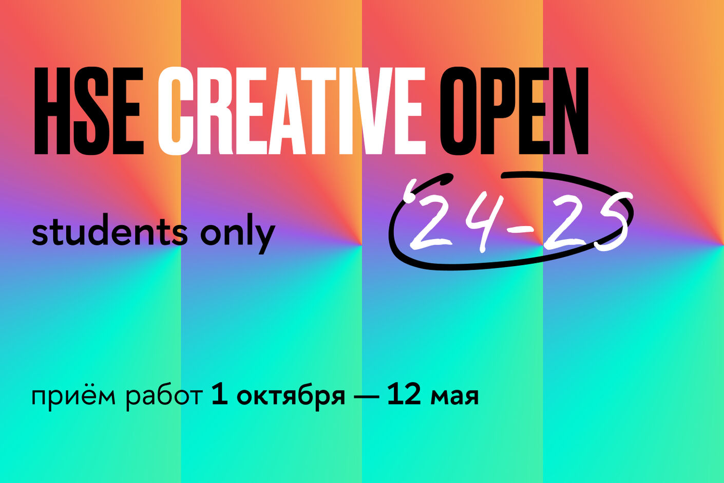 Девятый сезон конкурса HSE CREATIVE OPEN