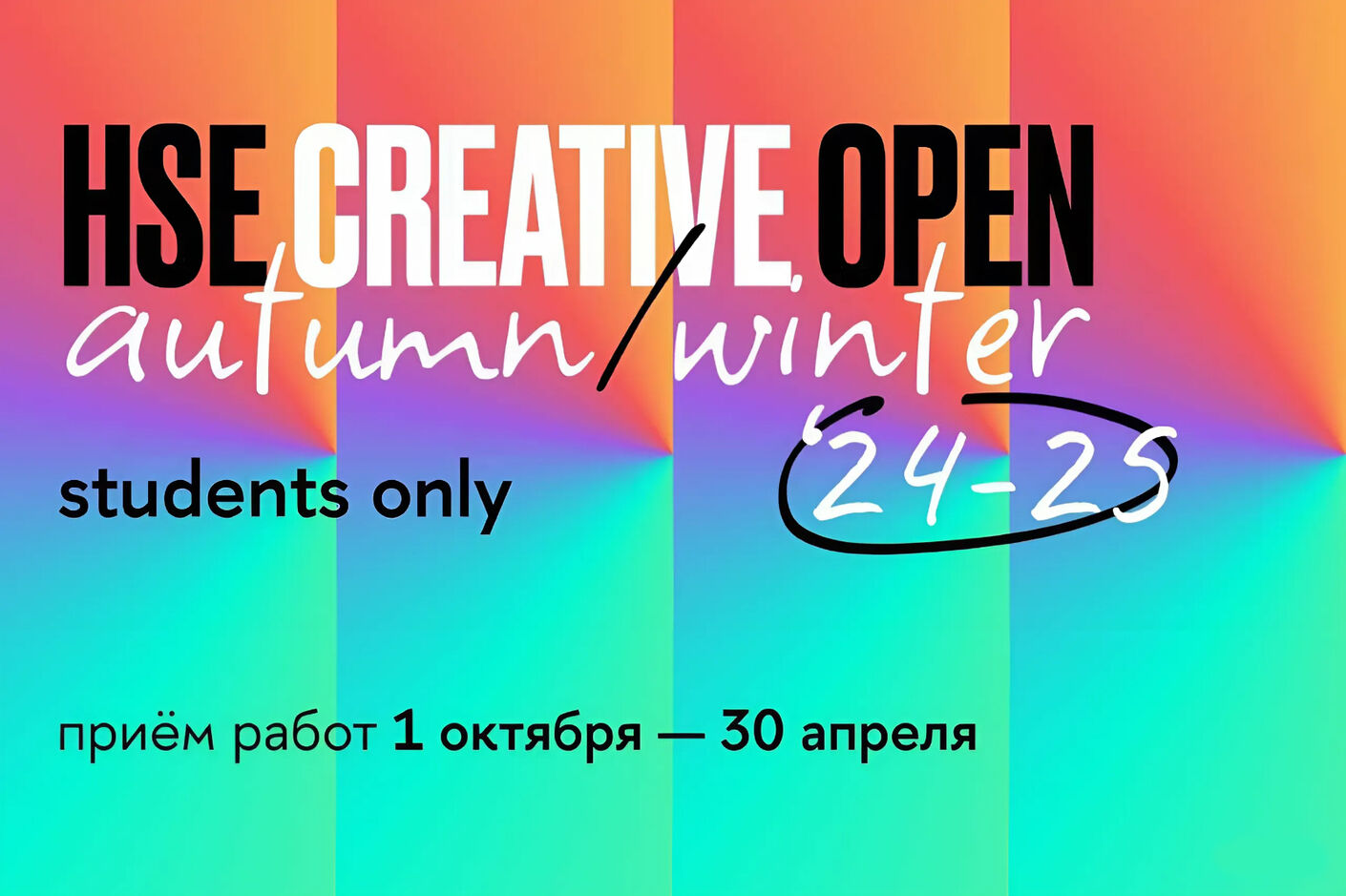 Девятый сезон конкурса HSE CREATIVE OPEN