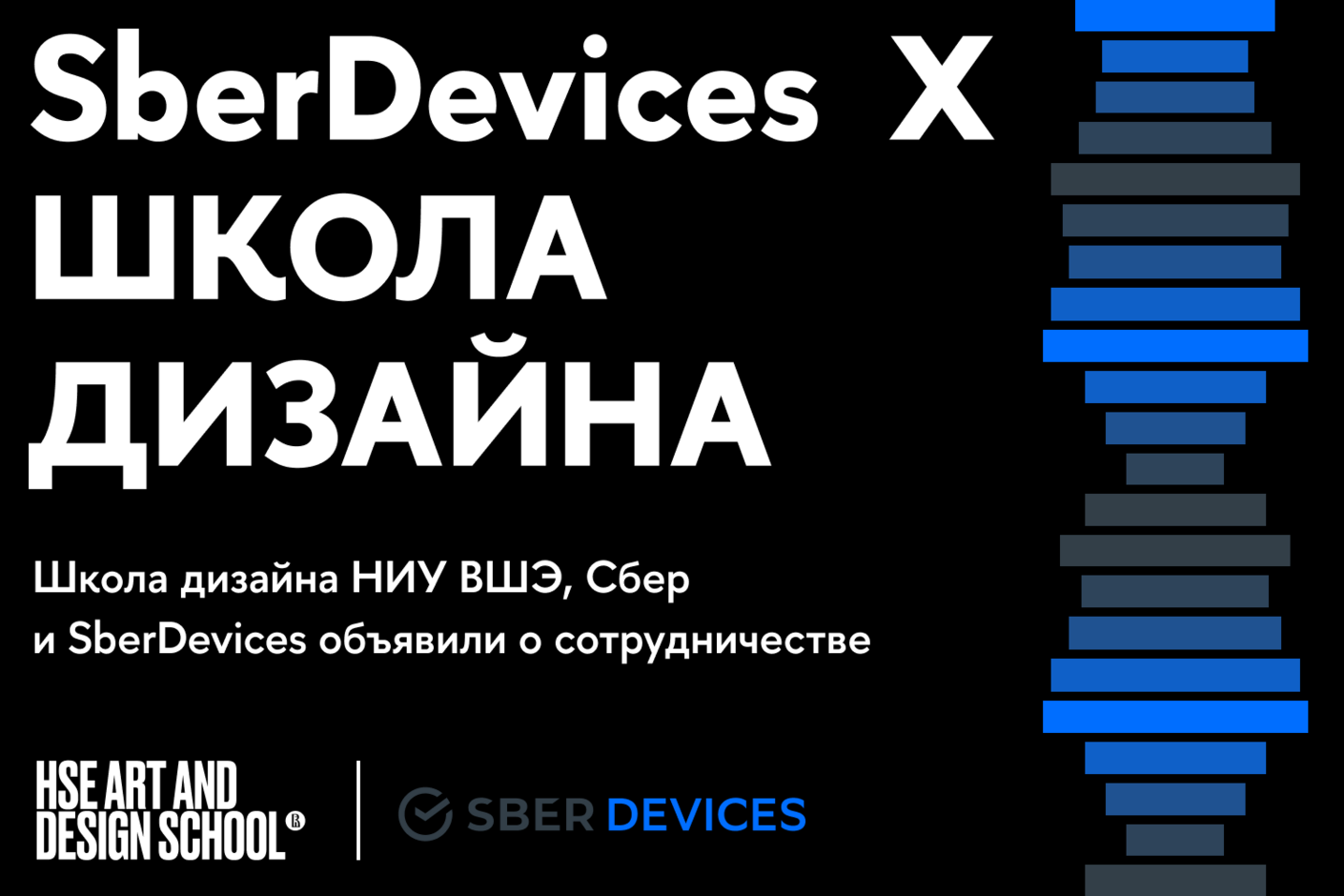 Звуки будущего: начало сотрудничества Школы дизайна, Сбера и SberDevices