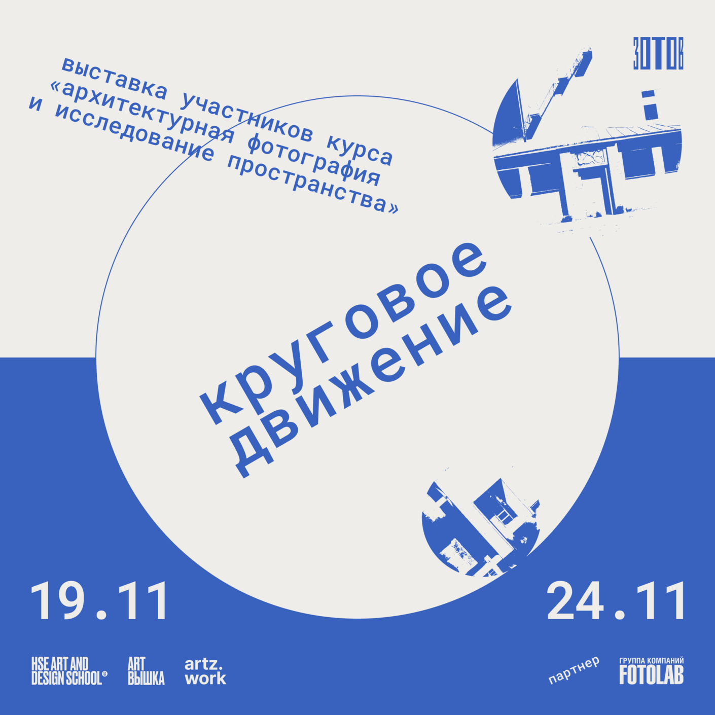 Выставка «Круговое движение» в Центре «Зотов»