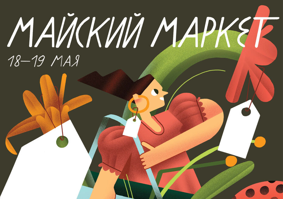  Майский маркет — студенческий маркет