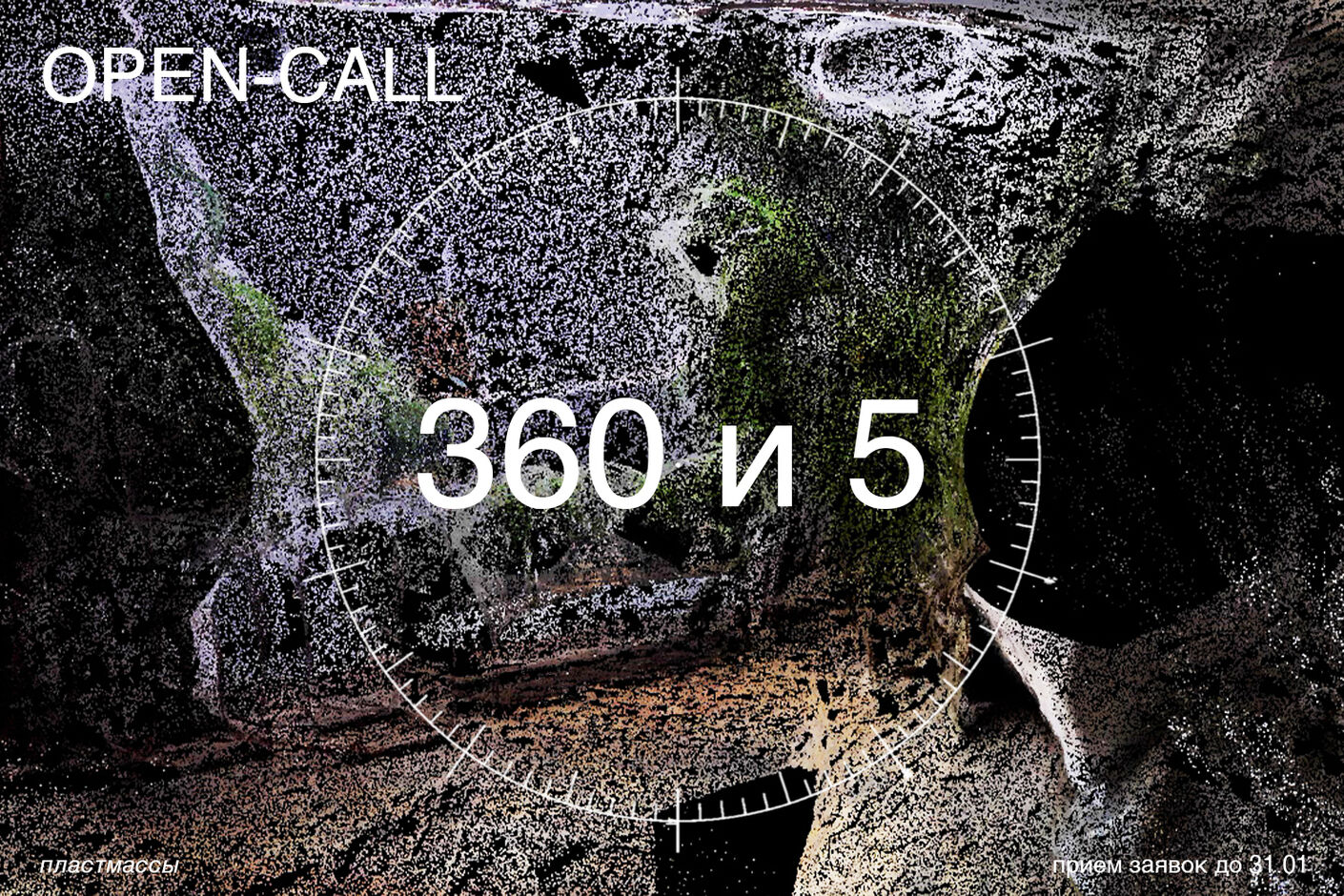 Опен-колл на участие в выставке «360 и 5»