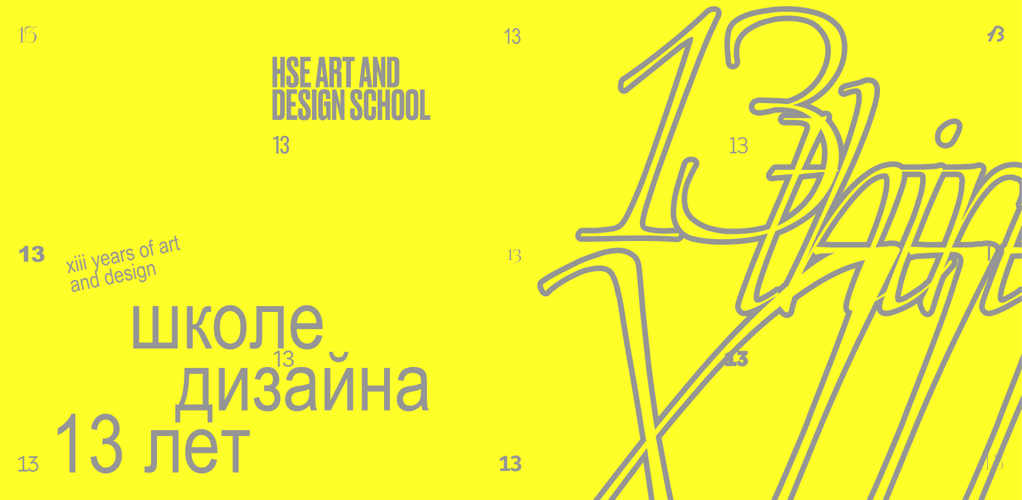 Школе дизайна — 13 лет!