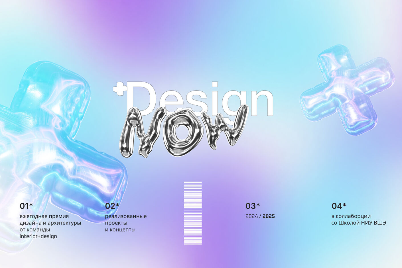  Школа дизайна НИУ ВШЭ и Interior+Design. Открытое голосование на премии Design.now 2024/2025