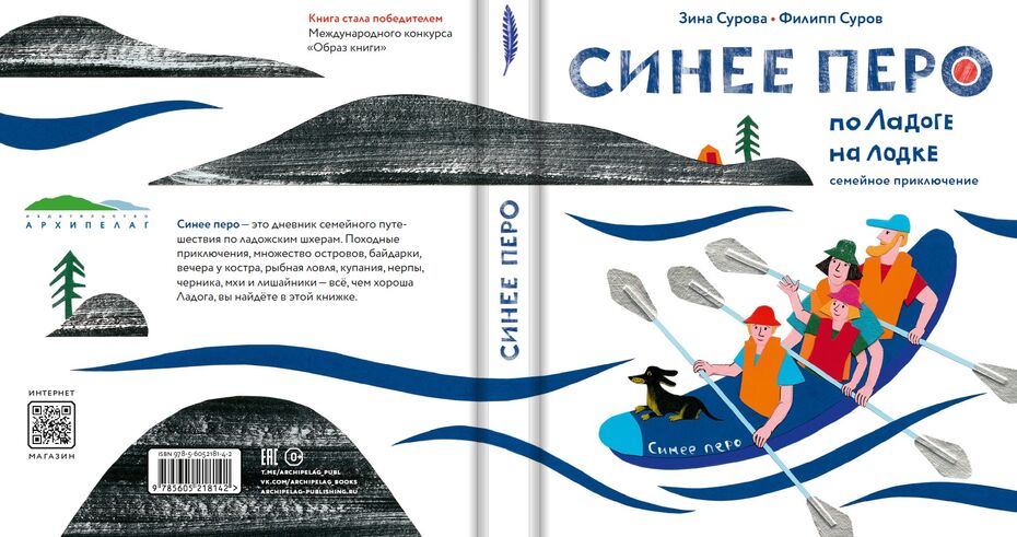 Зина Сурова, Филипп Суров. Иллюстрированная книга для детей «Синее перо»