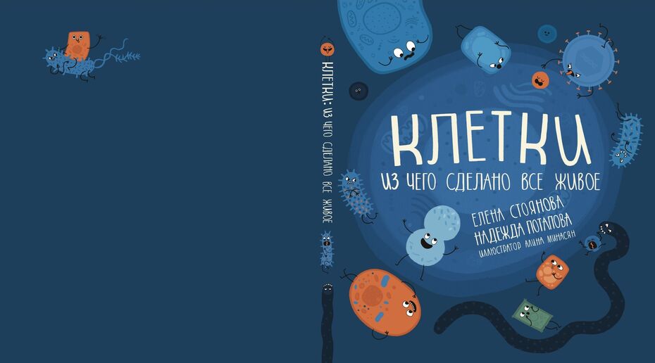  Алина Минасян. Клетки. Из чего сделано все живое