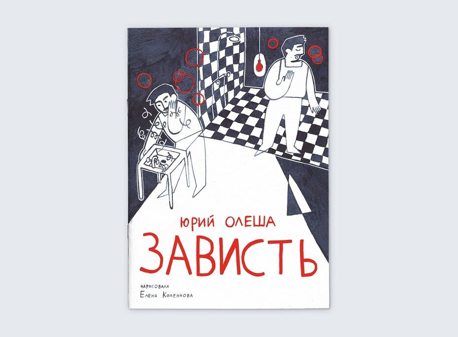 Елена Коленкова. Зин «Зависть»