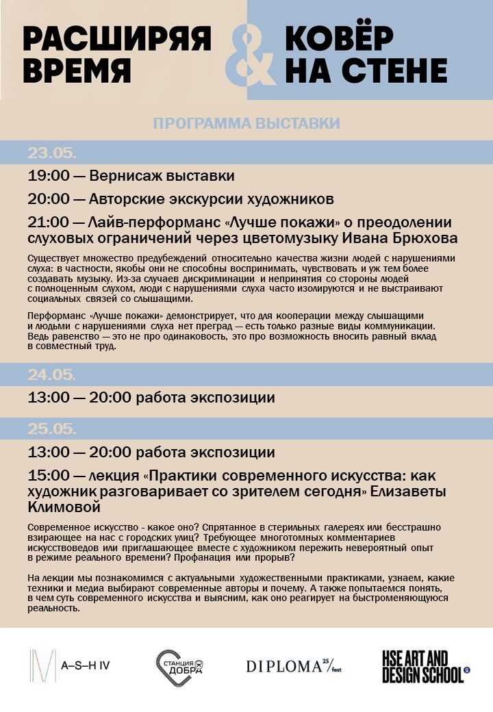 Выставка «Расширяя время & ковёр на стене» в пространстве «Станция добра»
