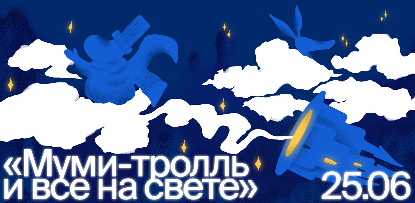 Шоу «Муми-тролль и всё на свете». Арт-терапия для всей семьи