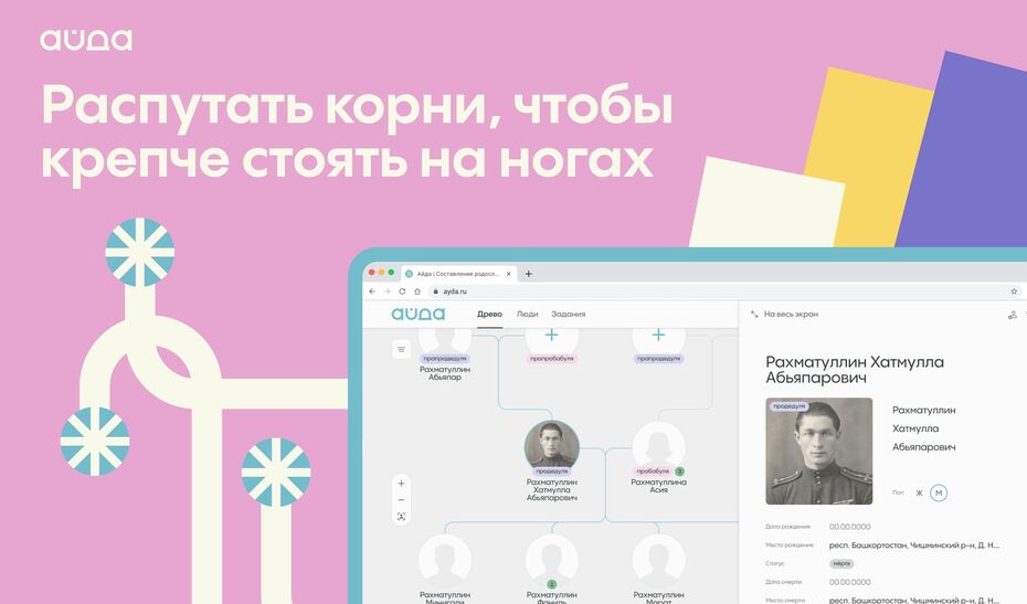 Айда | Сервис для составления родословного древа