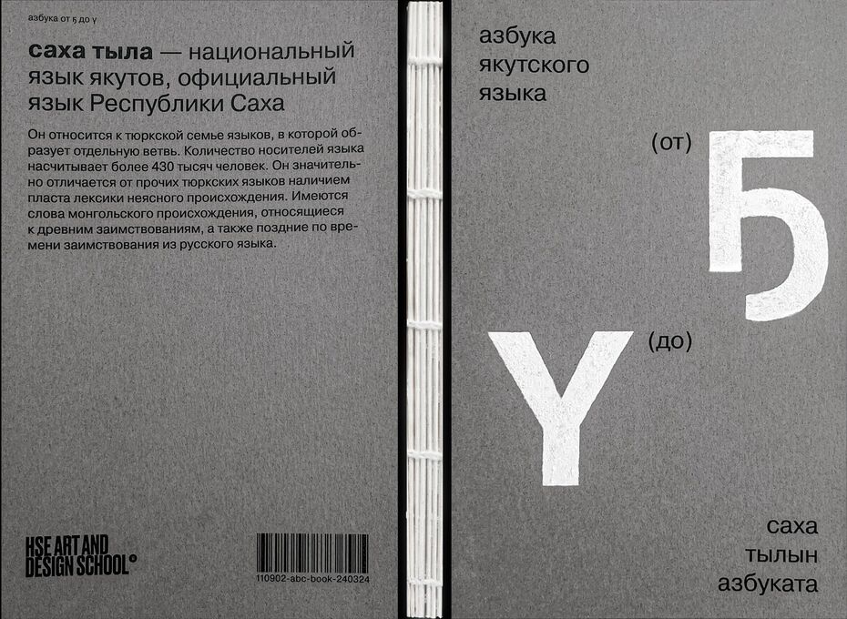 ЯКУТСКАЯ АЗБУКА «ОТ Ҕ ДО Ү»
