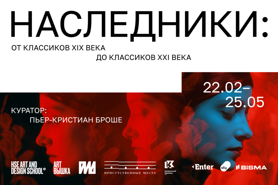 «Наследники: от классиков века до классиков века». Выставочный проект в Присутственных местах Казанского Кремля