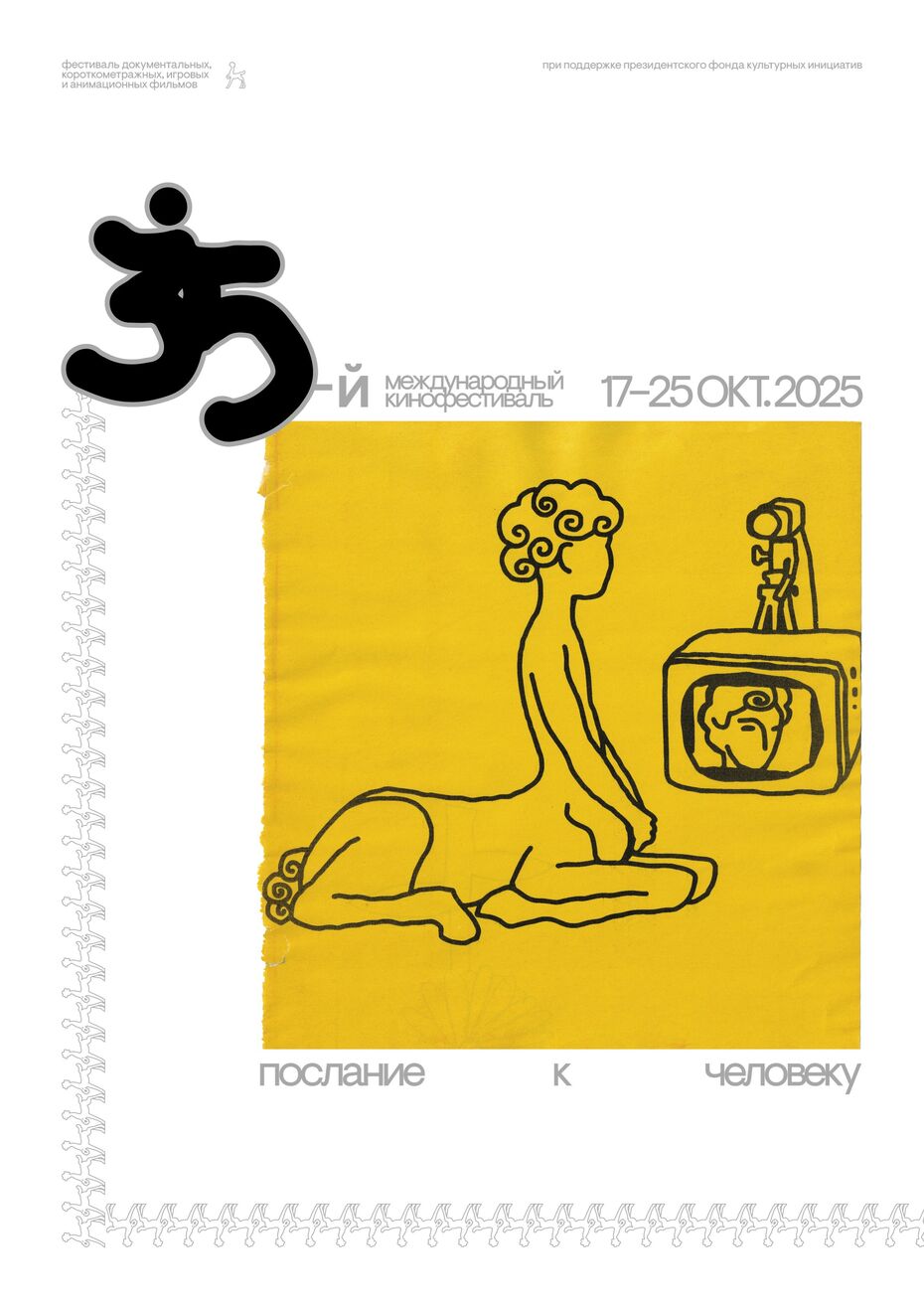 Даша Семёнова. Плакат для фестиваля «Послание к человеку»