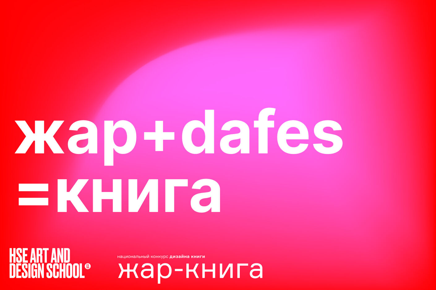 Студенты и выпускники Школы дизайна в финале фестиваля «Жар-книга»
