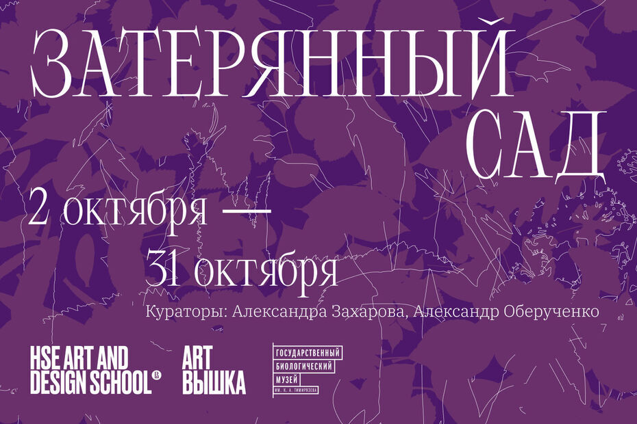 Школа дизайна представляет выставку в Биологическом музее на ВДНХ