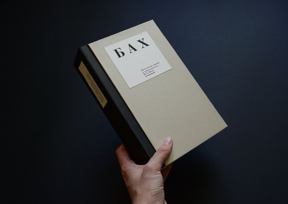 Маргарита Есенкова. Документы жизни и деятельности Иоганна Себастьяна Баха